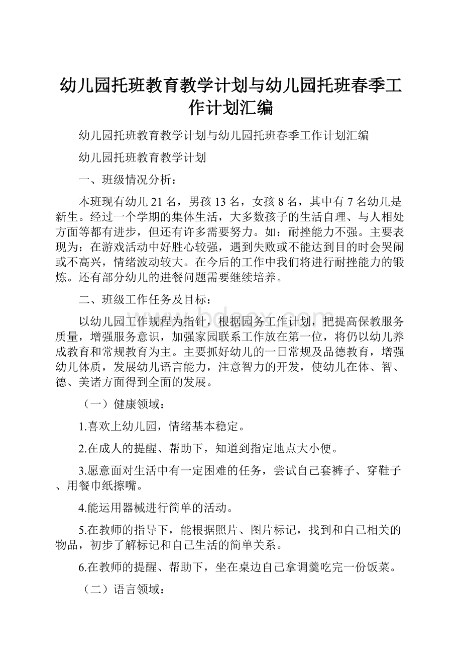 幼儿园托班教育教学计划与幼儿园托班春季工作计划汇编.docx