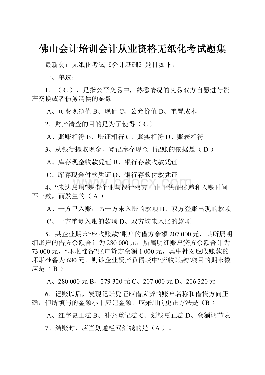 佛山会计培训会计从业资格无纸化考试题集.docx_第1页