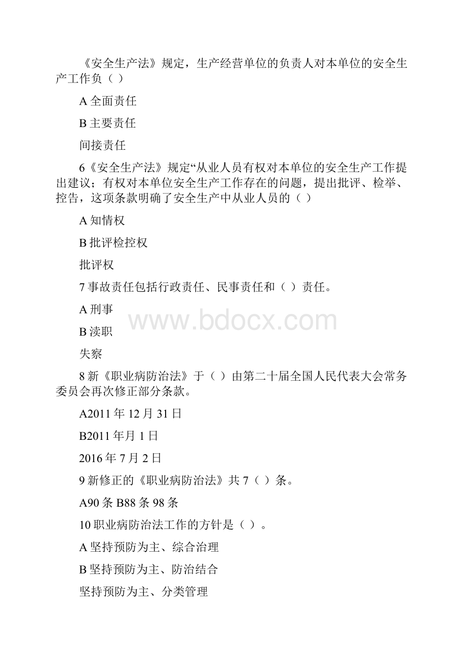 《安全生产法》公共安全卫生应急避险知识普及竞赛试题.docx_第2页