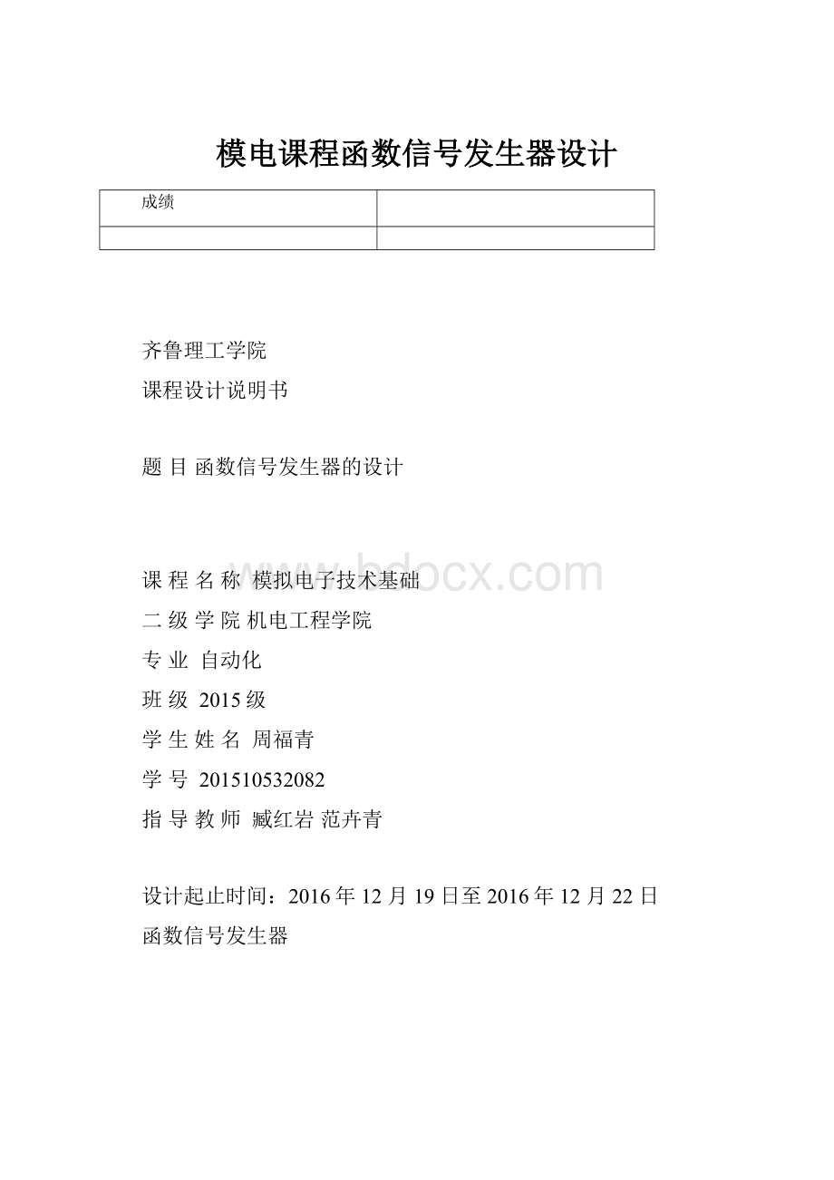 模电课程函数信号发生器设计.docx