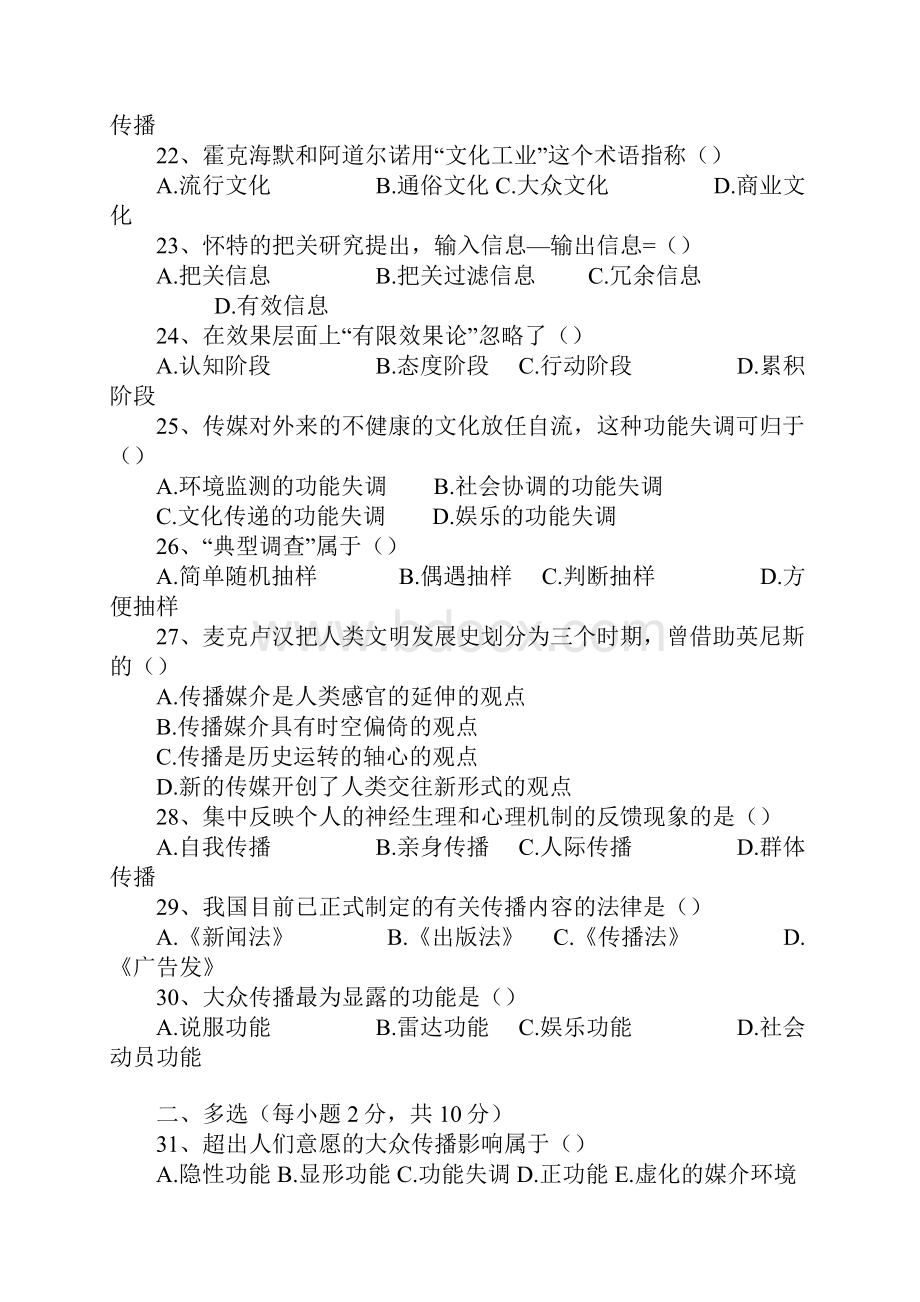 传播学新闻学概论模拟题.docx_第3页