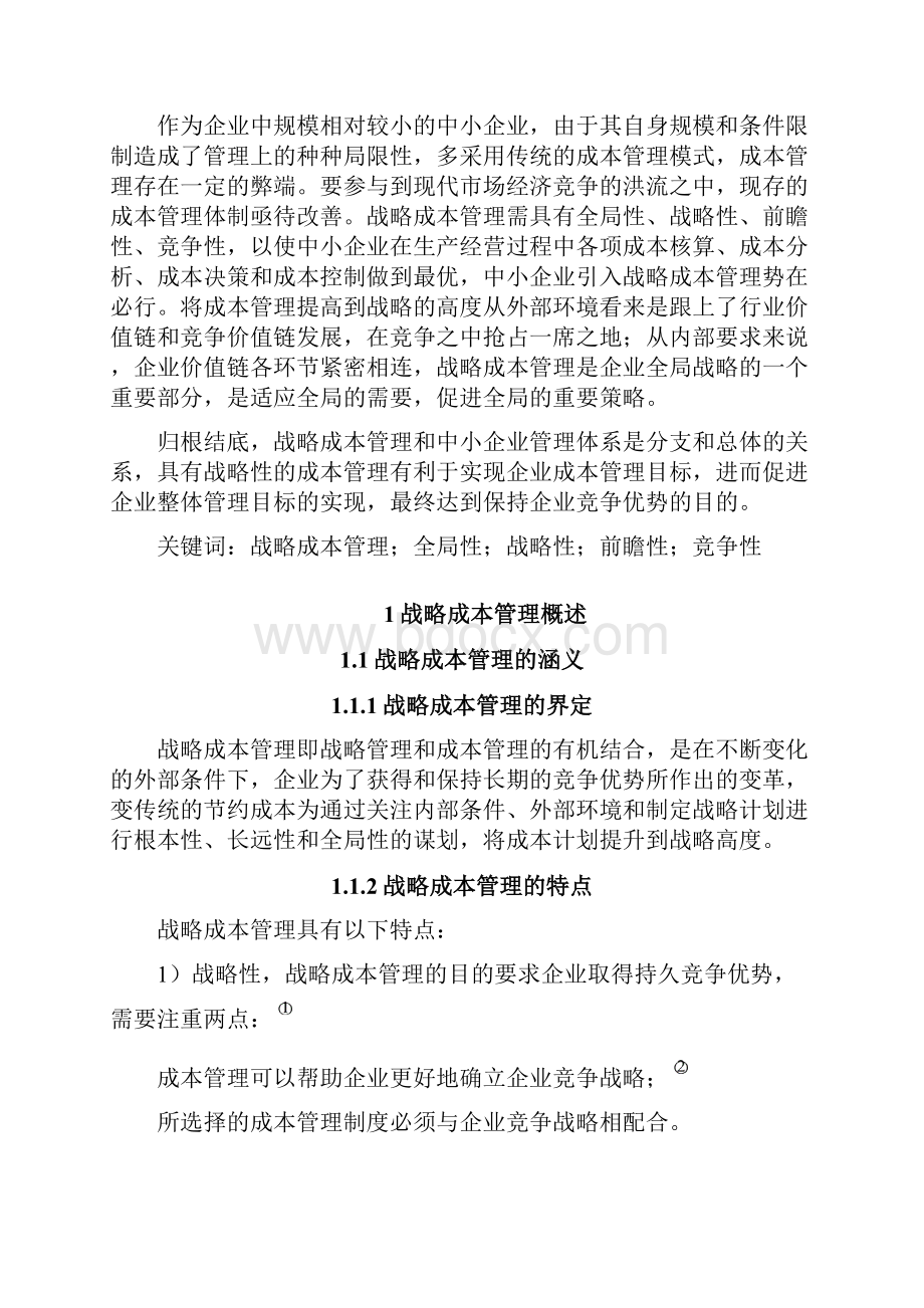 毕业论文设计浅析中小企业战略成本管理.docx_第2页