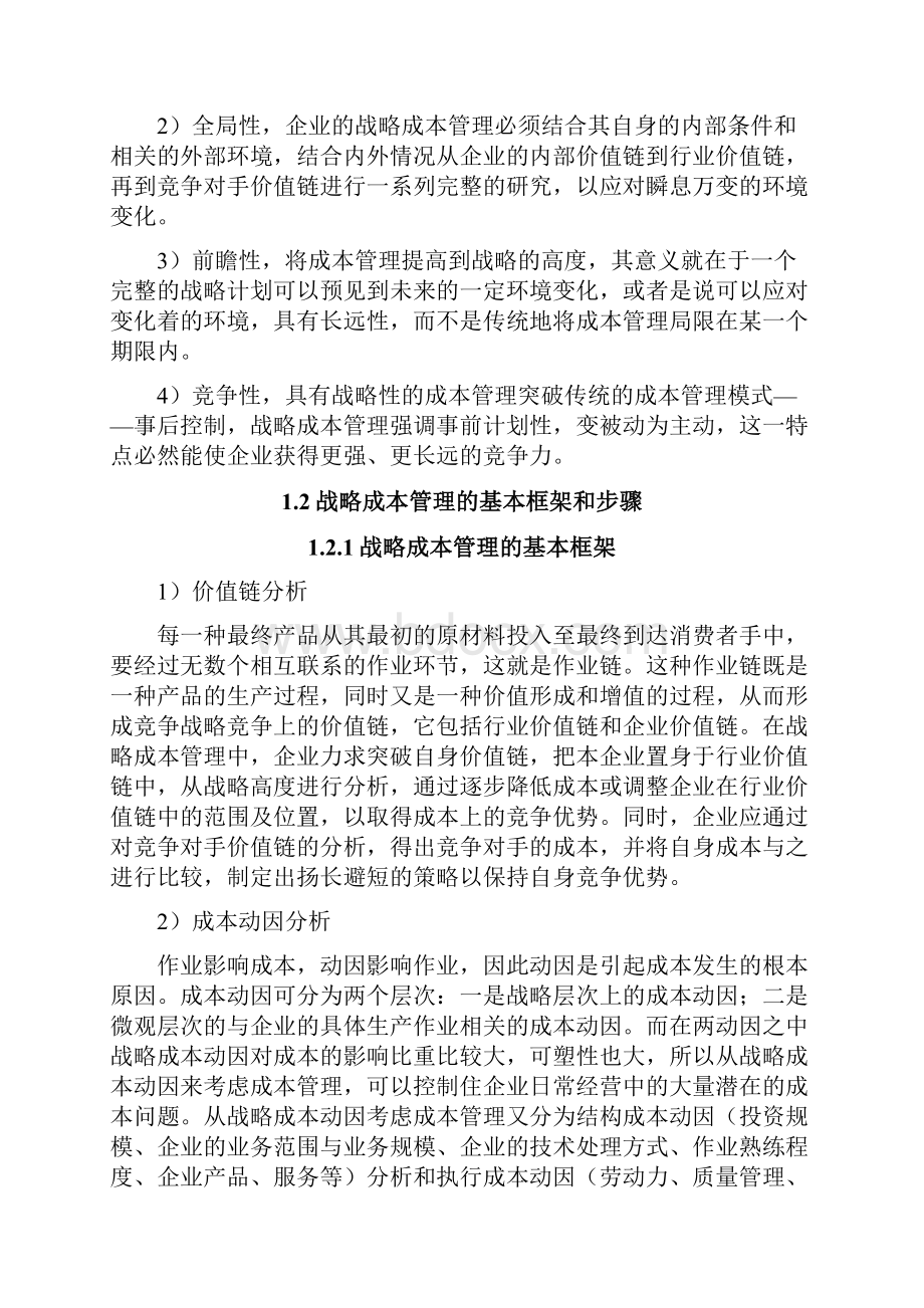 毕业论文设计浅析中小企业战略成本管理.docx_第3页