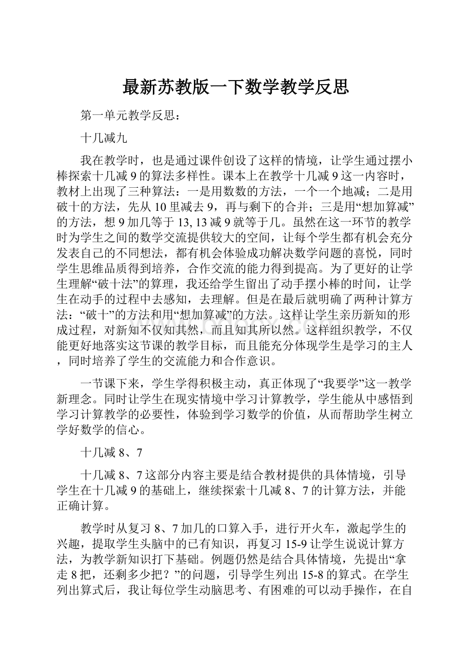 最新苏教版一下数学教学反思.docx