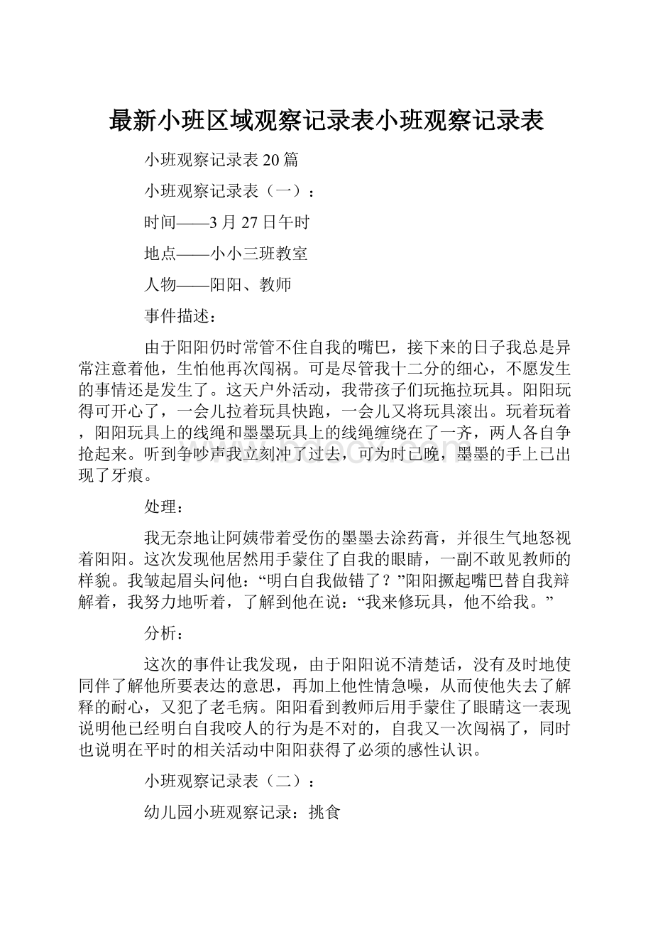 最新小班区域观察记录表小班观察记录表.docx_第1页