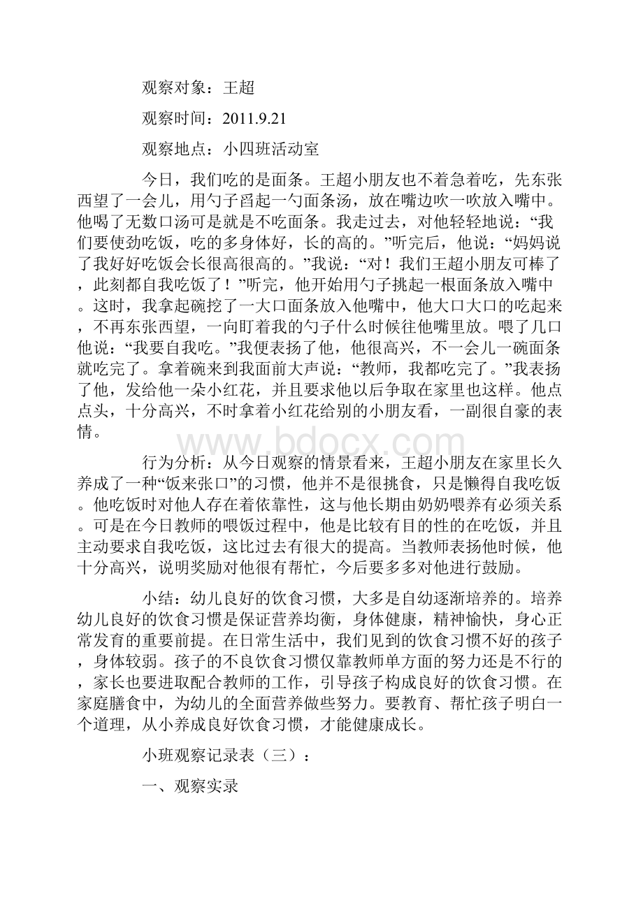 最新小班区域观察记录表小班观察记录表.docx_第2页