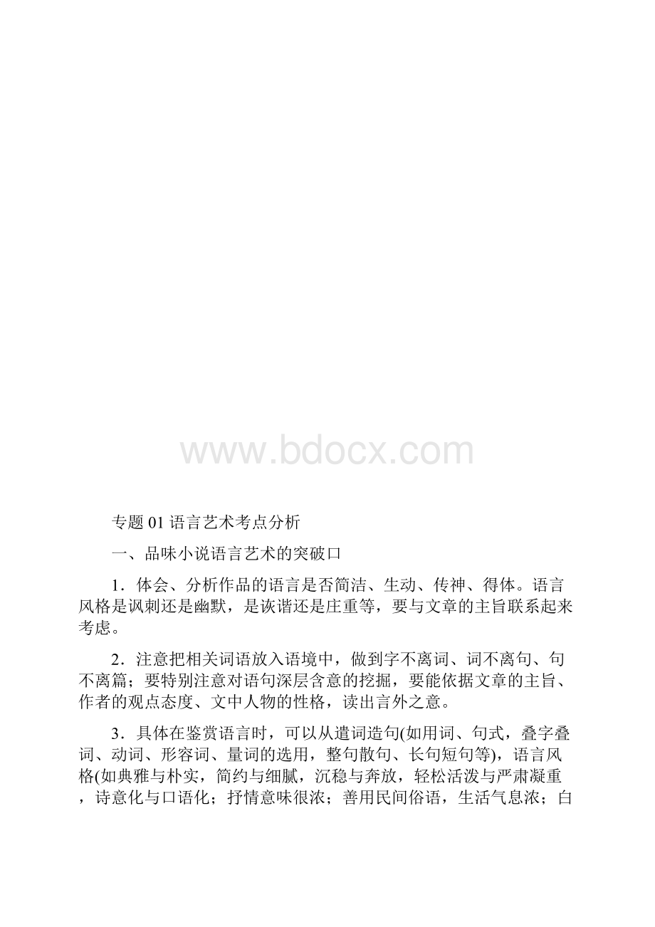 高考语文小说阅读答题技巧专题01语言艺术考点分析含答案解析.docx_第2页