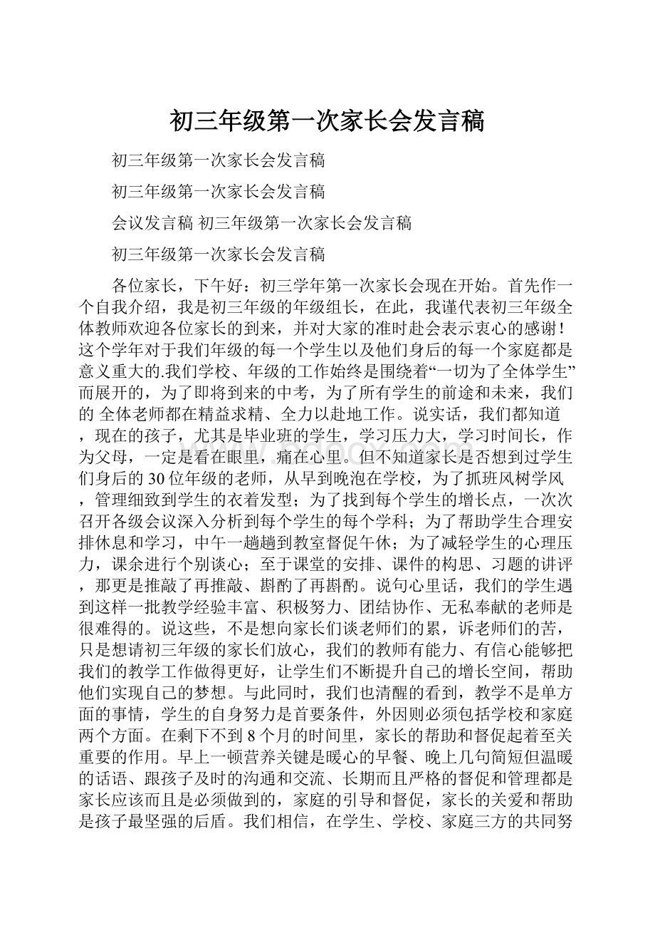 初三年级第一次家长会发言稿.docx