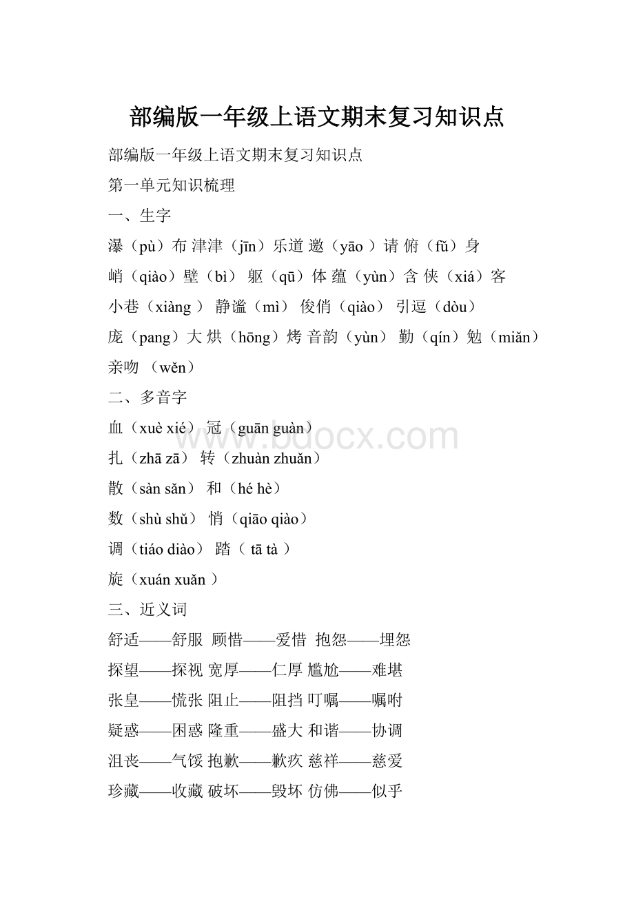 部编版一年级上语文期末复习知识点.docx