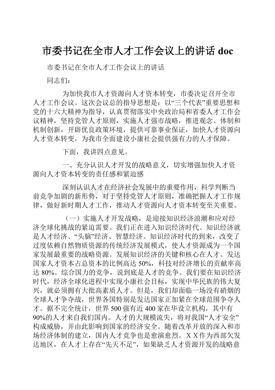 市委书记在全市人才工作会议上的讲话doc.docx