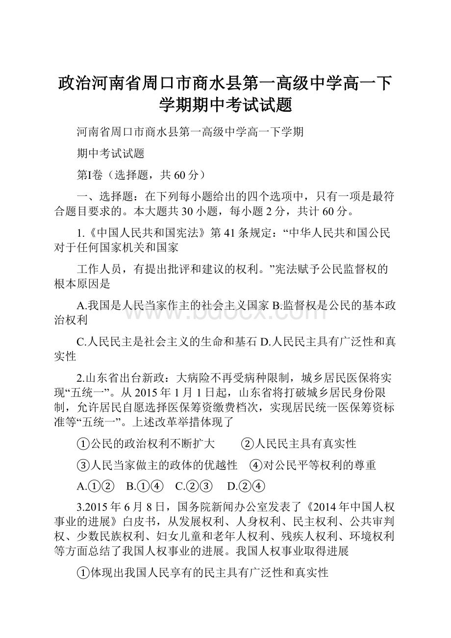 政治河南省周口市商水县第一高级中学高一下学期期中考试试题.docx