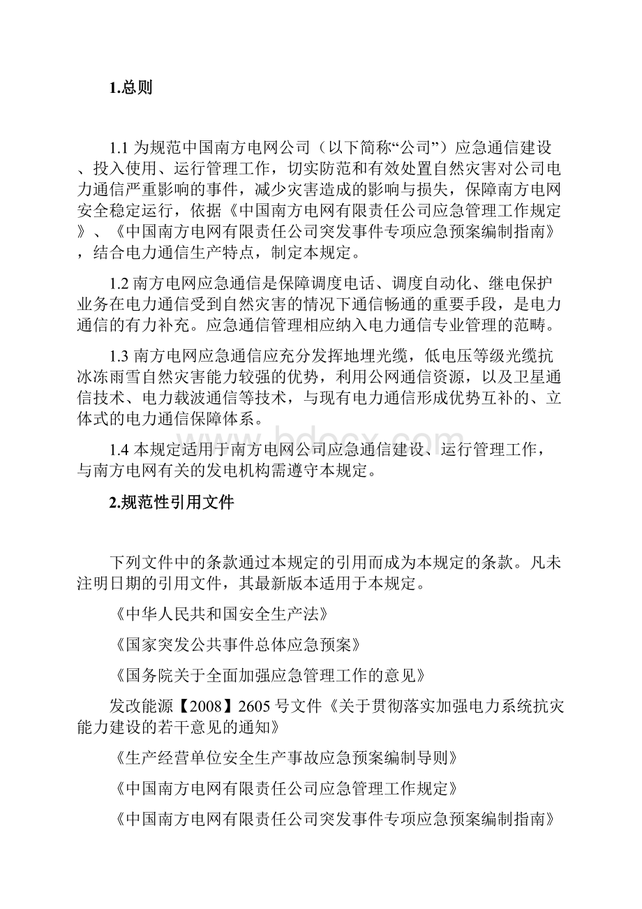 中国南方电网应急通信管理规定试行.docx_第2页