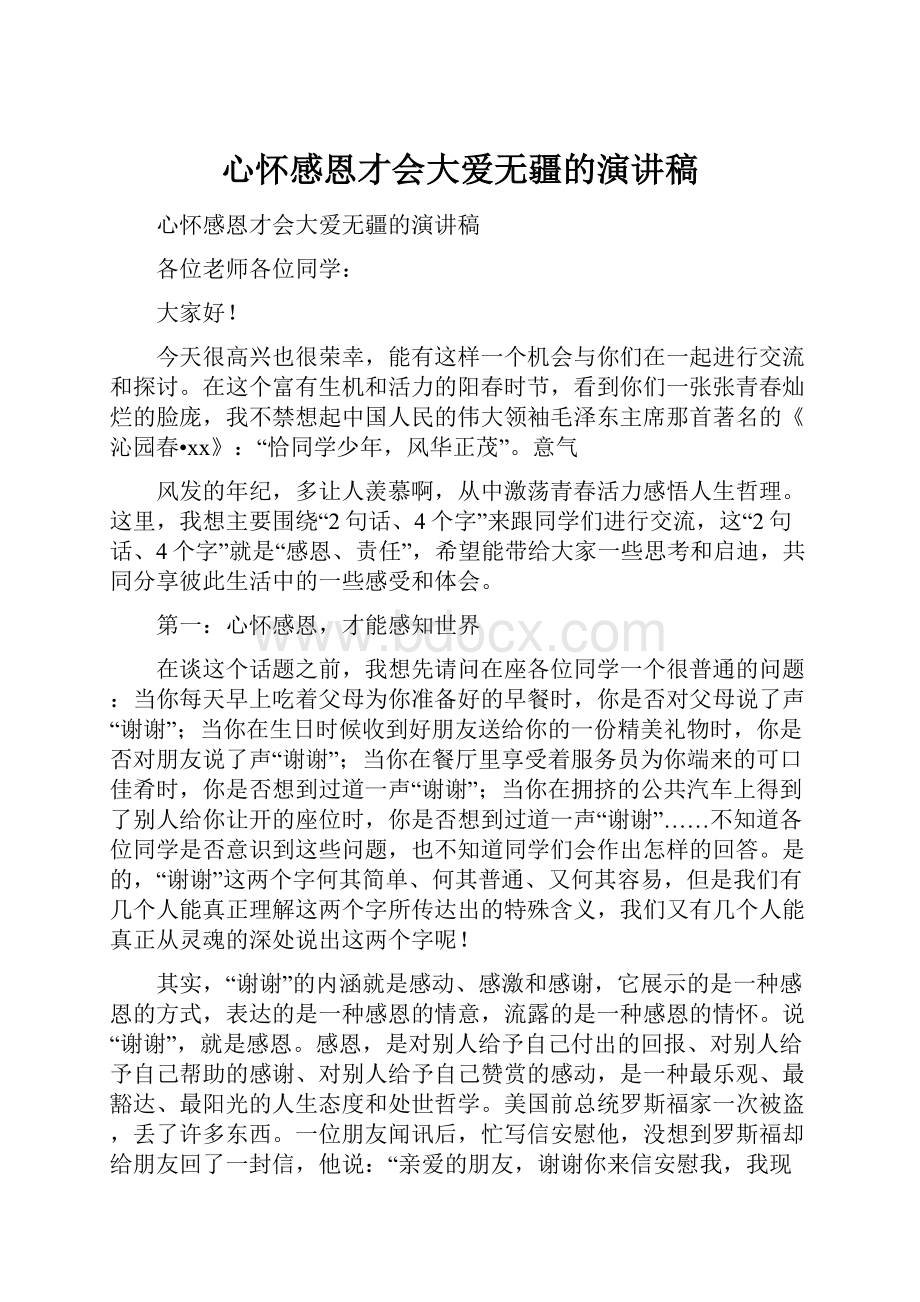 心怀感恩才会大爱无疆的演讲稿.docx