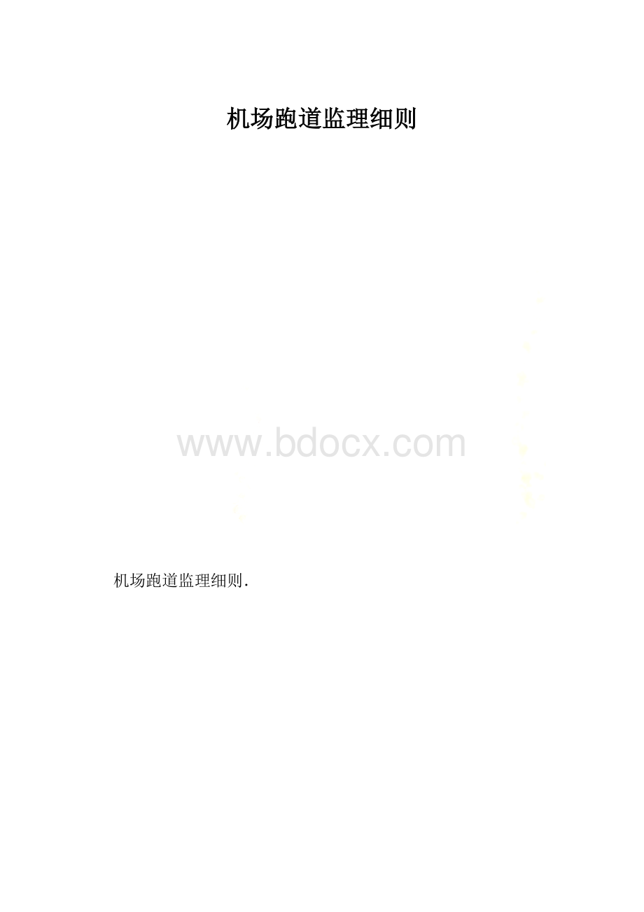 机场跑道监理细则.docx_第1页