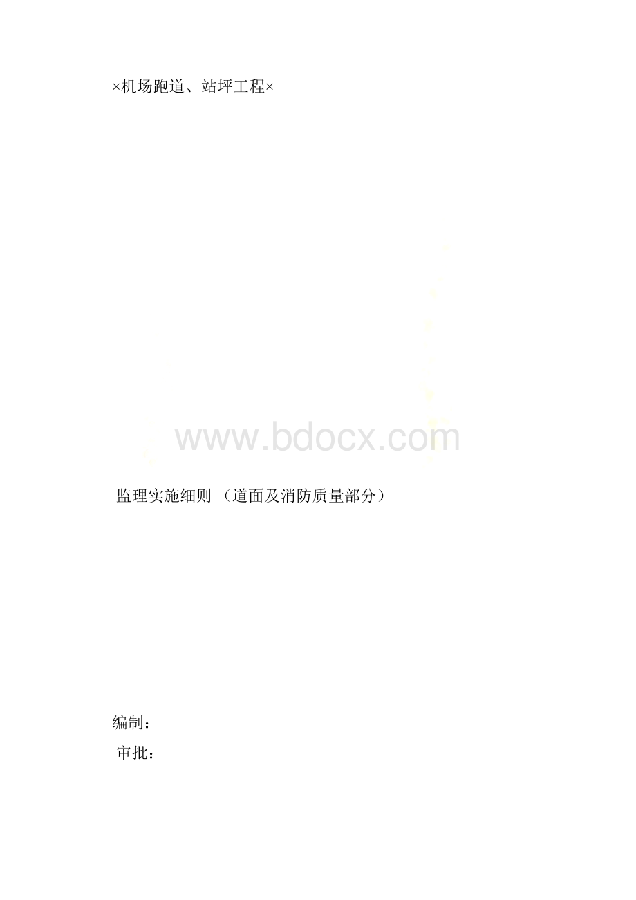 机场跑道监理细则.docx_第2页