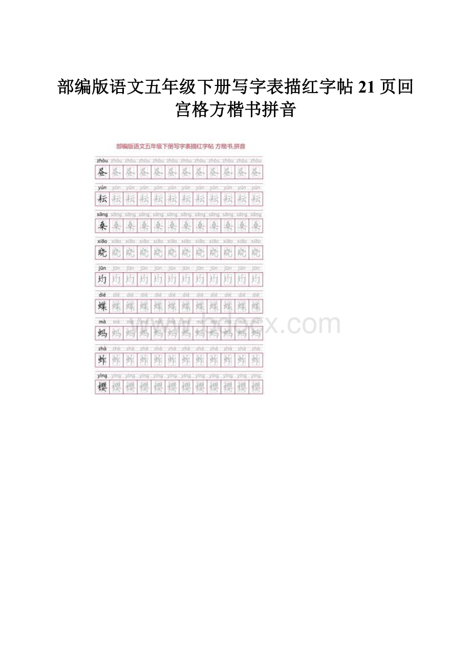 部编版语文五年级下册写字表描红字帖21页回宫格方楷书拼音.docx