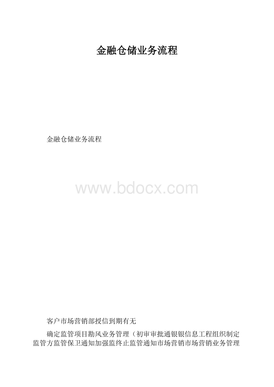 金融仓储业务流程.docx_第1页