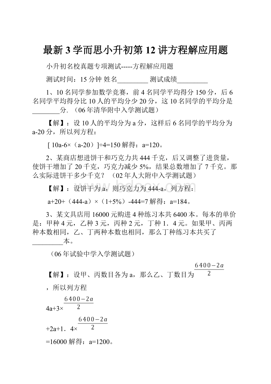 最新3学而思小升初第12讲方程解应用题.docx_第1页