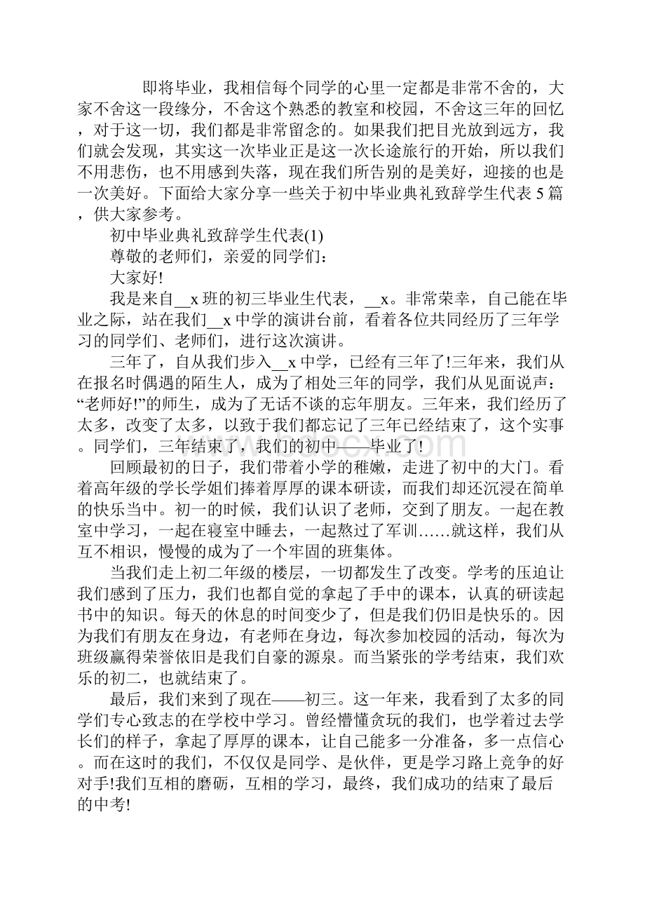 初中毕业典礼致辞学生代表5篇.docx_第2页