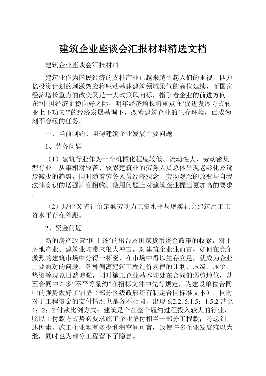 建筑企业座谈会汇报材料精选文档.docx_第1页