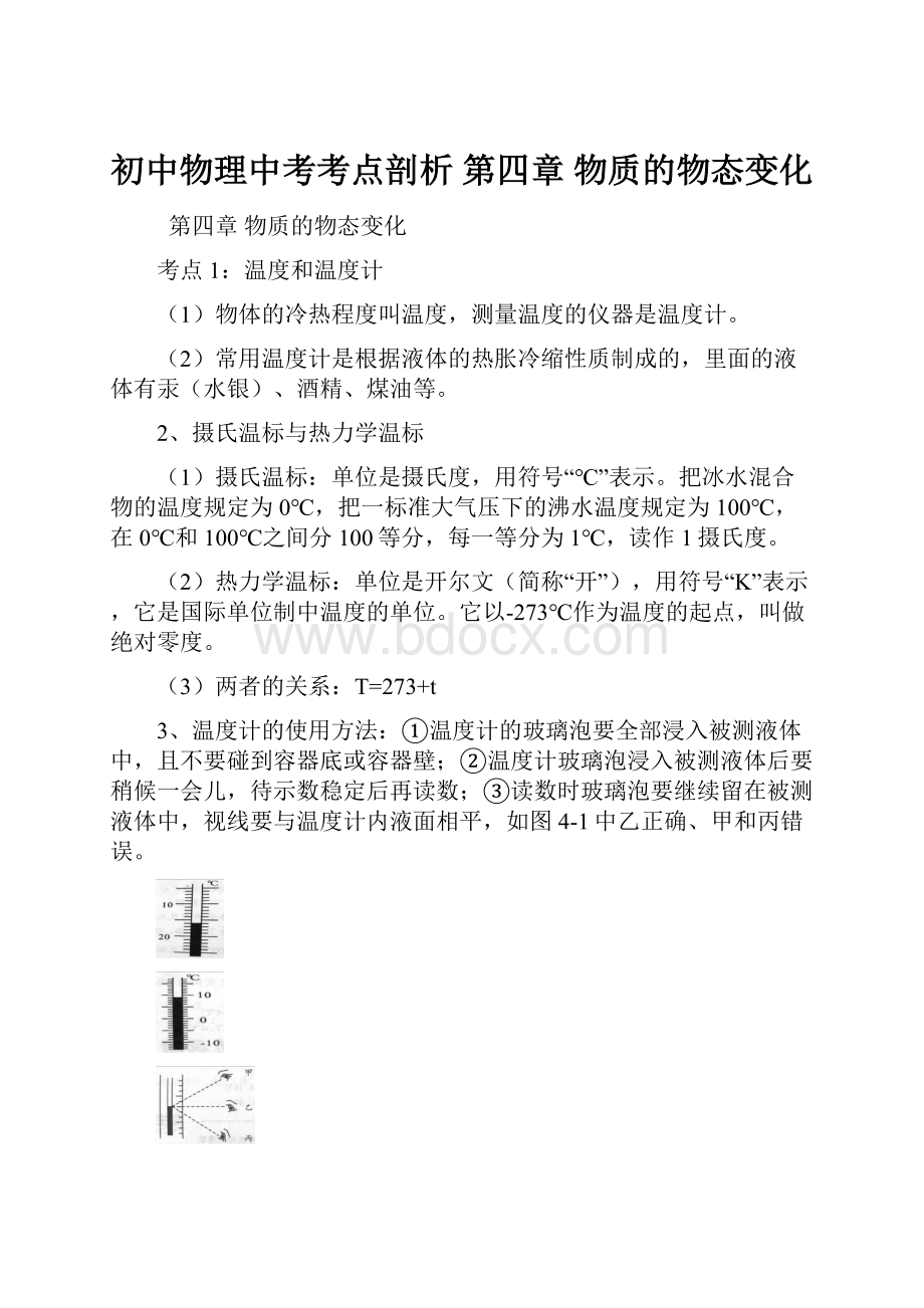 初中物理中考考点剖析第四章 物质的物态变化.docx_第1页