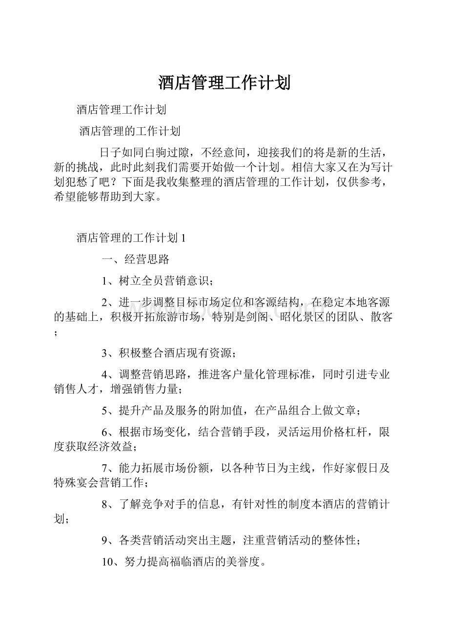 酒店管理工作计划.docx_第1页