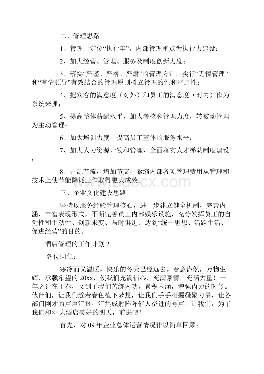 酒店管理工作计划.docx_第2页