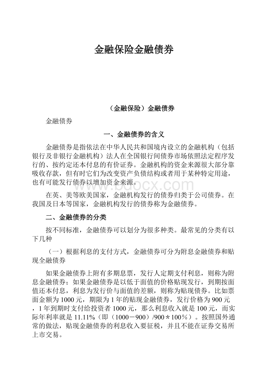 金融保险金融债券.docx