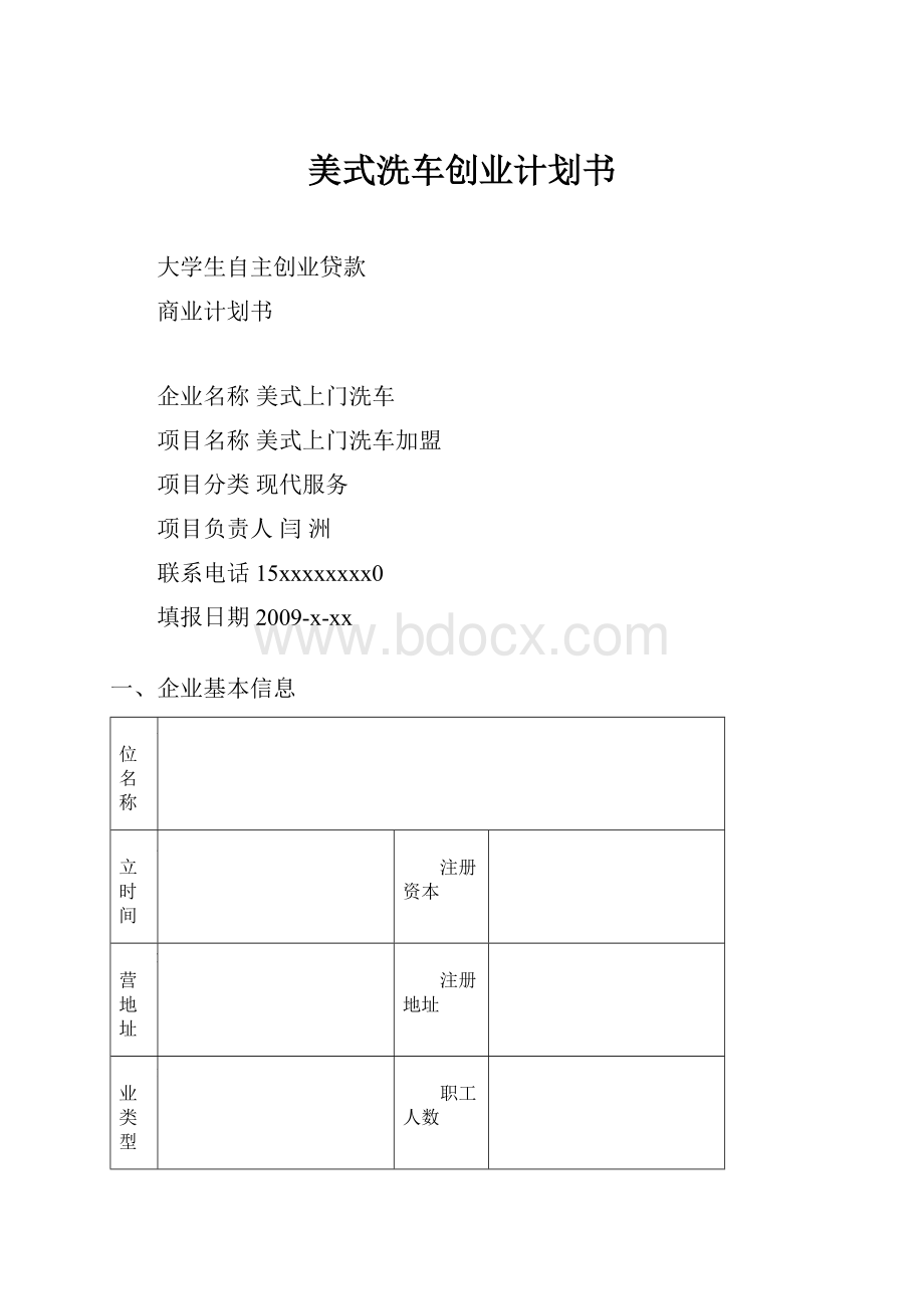 美式洗车创业计划书.docx