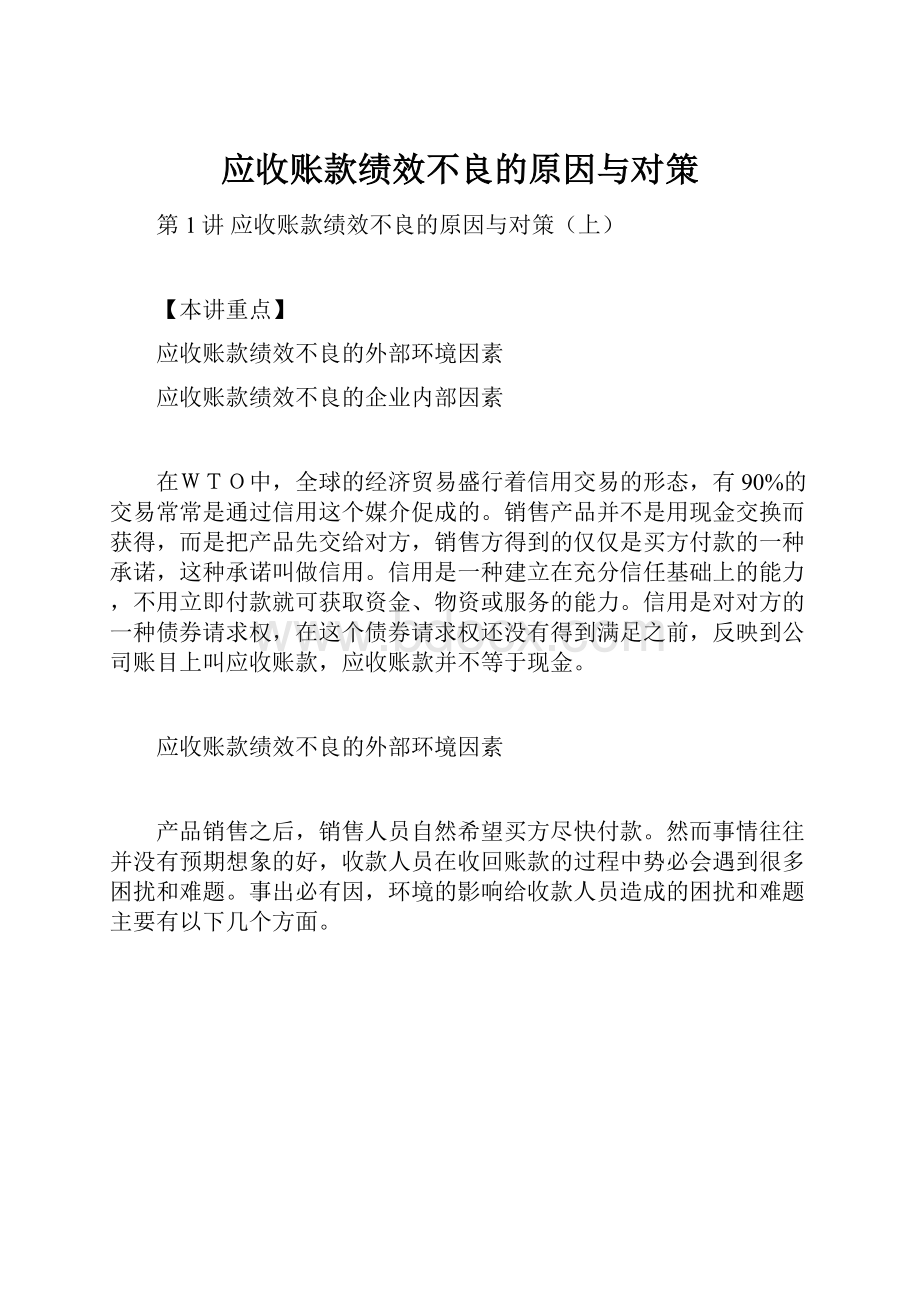 应收账款绩效不良的原因与对策.docx_第1页