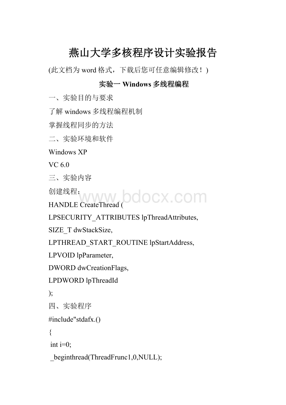 燕山大学多核程序设计实验报告.docx_第1页