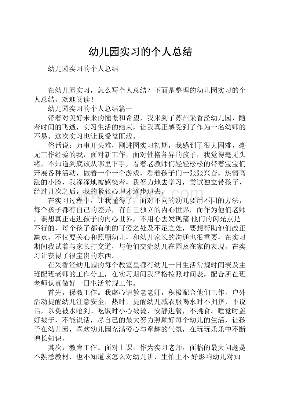 幼儿园实习的个人总结.docx_第1页