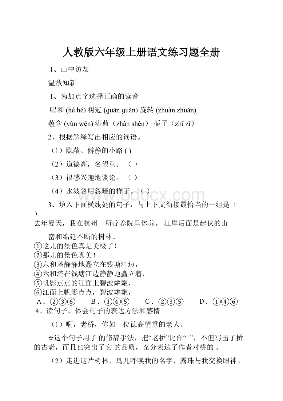 人教版六年级上册语文练习题全册.docx_第1页