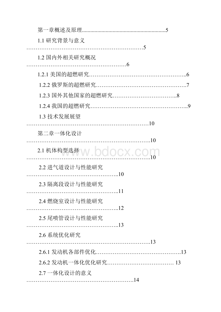 超燃冲压发动机原理及设计方法研究.docx_第2页