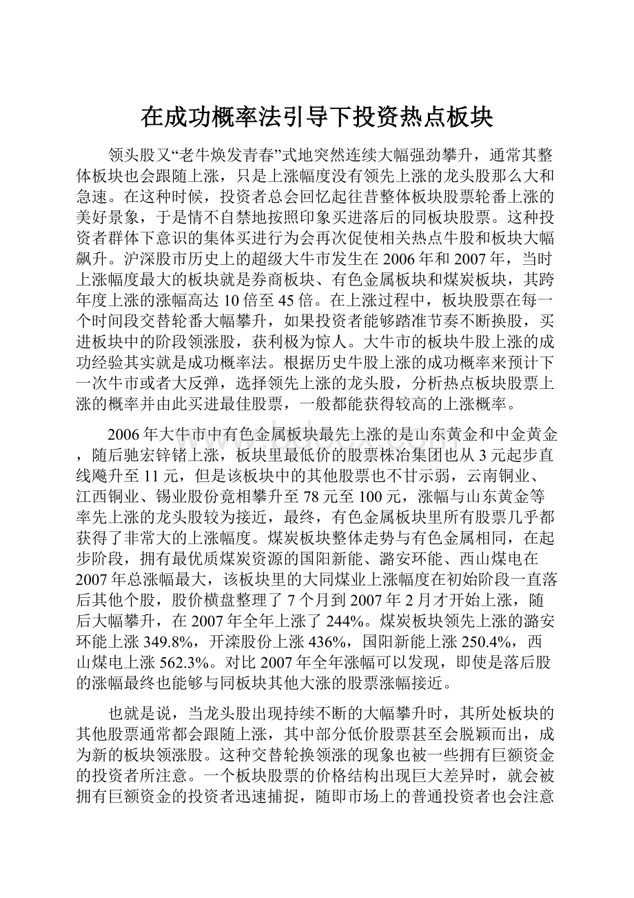 在成功概率法引导下投资热点板块.docx_第1页