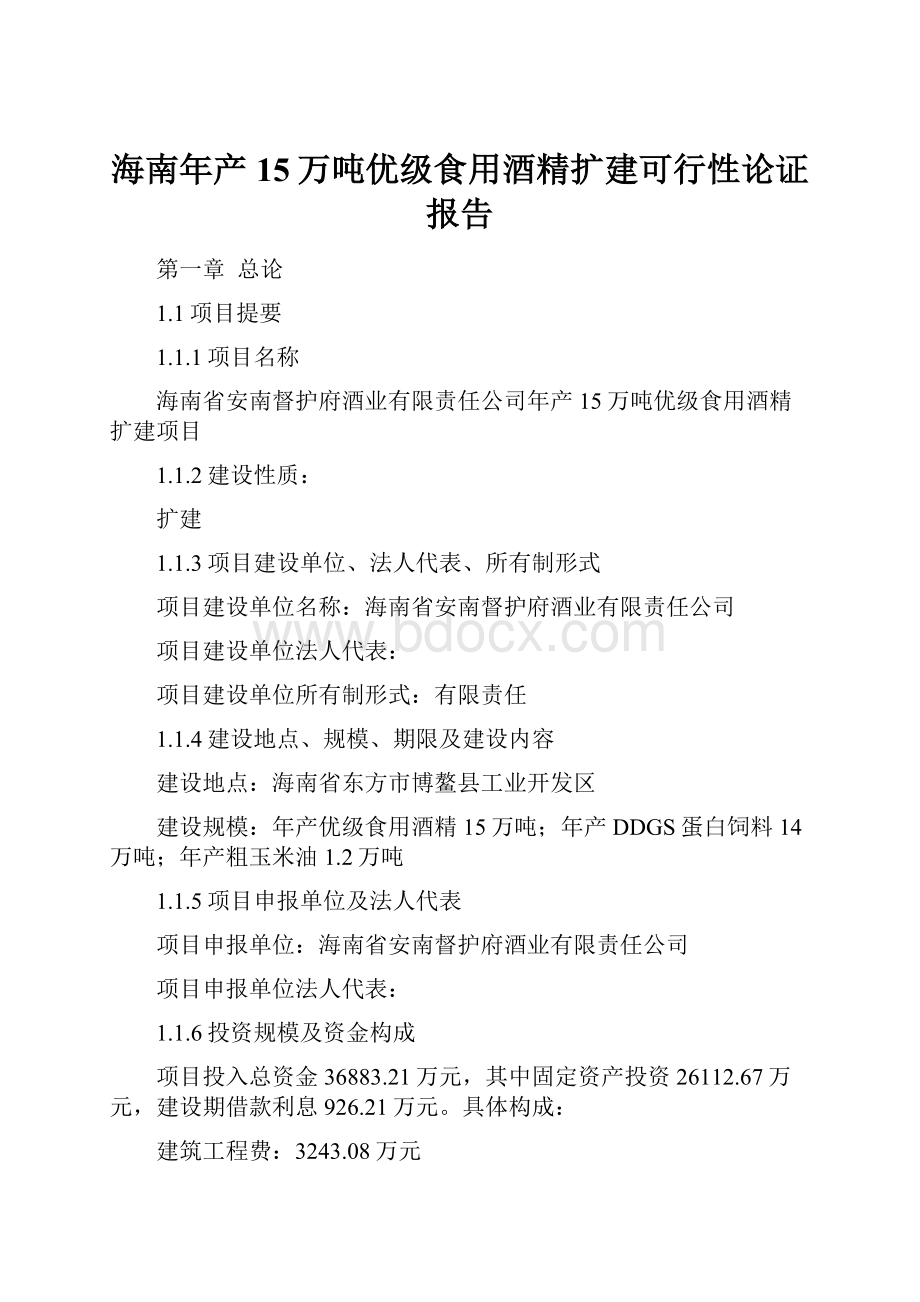 海南年产15万吨优级食用酒精扩建可行性论证报告.docx