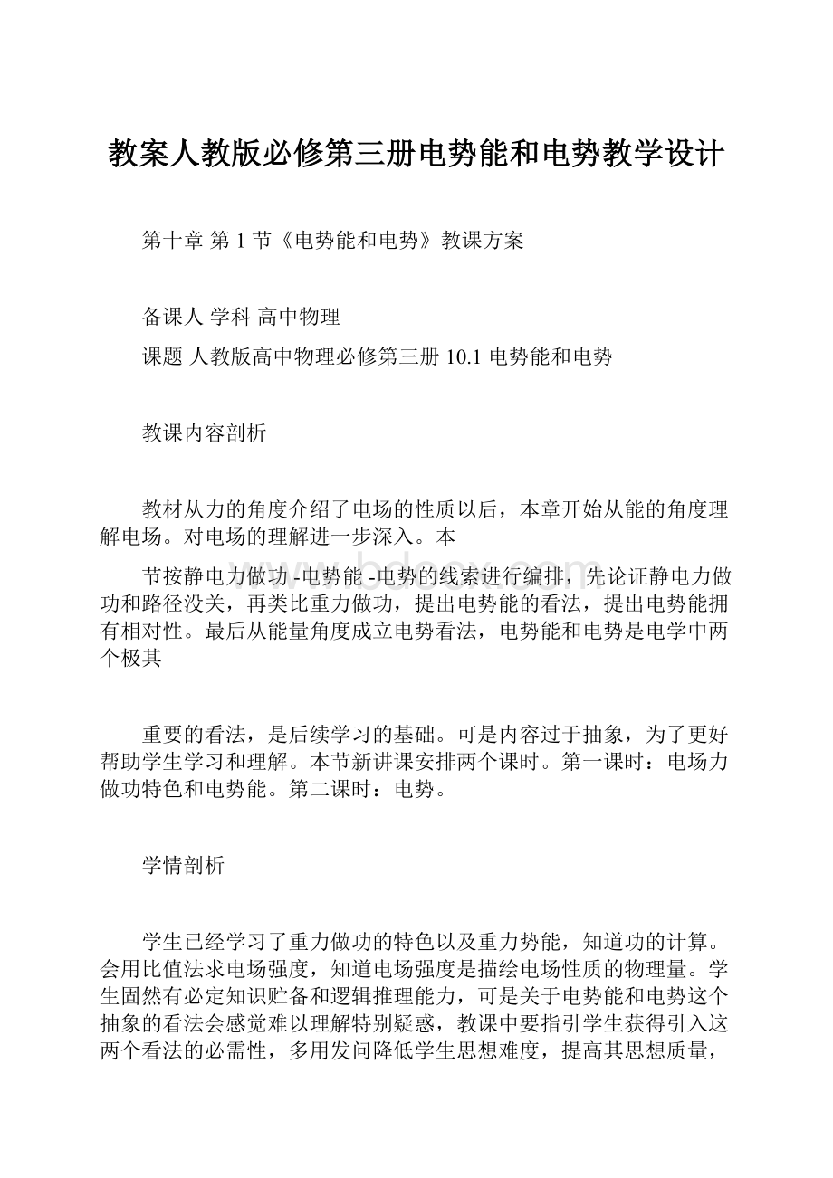 教案人教版必修第三册电势能和电势教学设计.docx_第1页