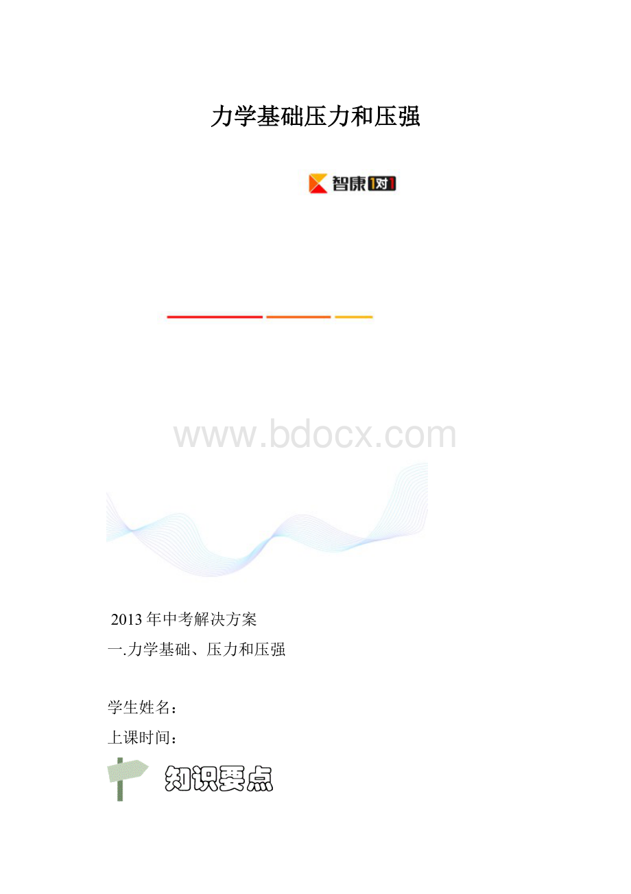 力学基础压力和压强.docx