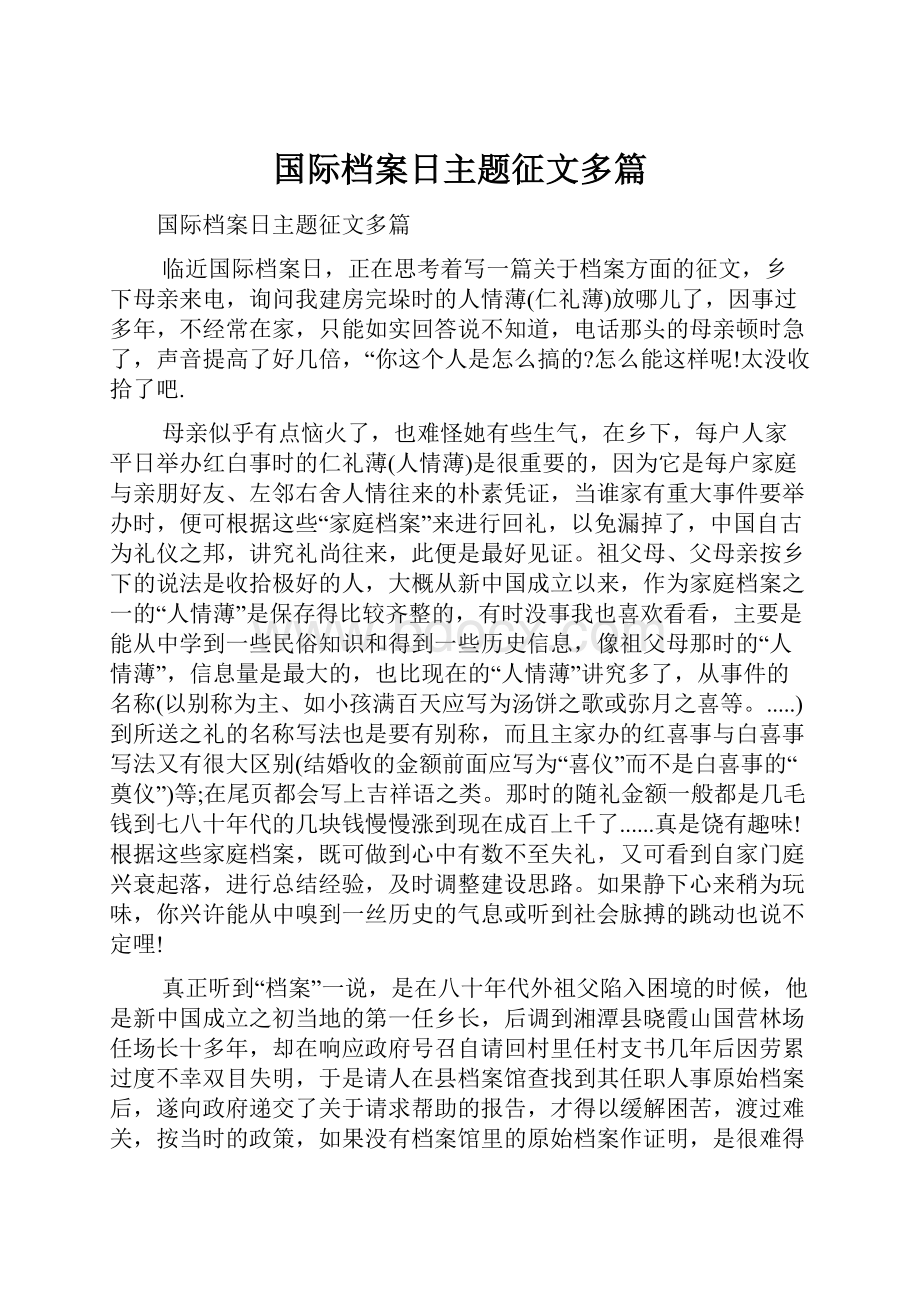 国际档案日主题征文多篇.docx