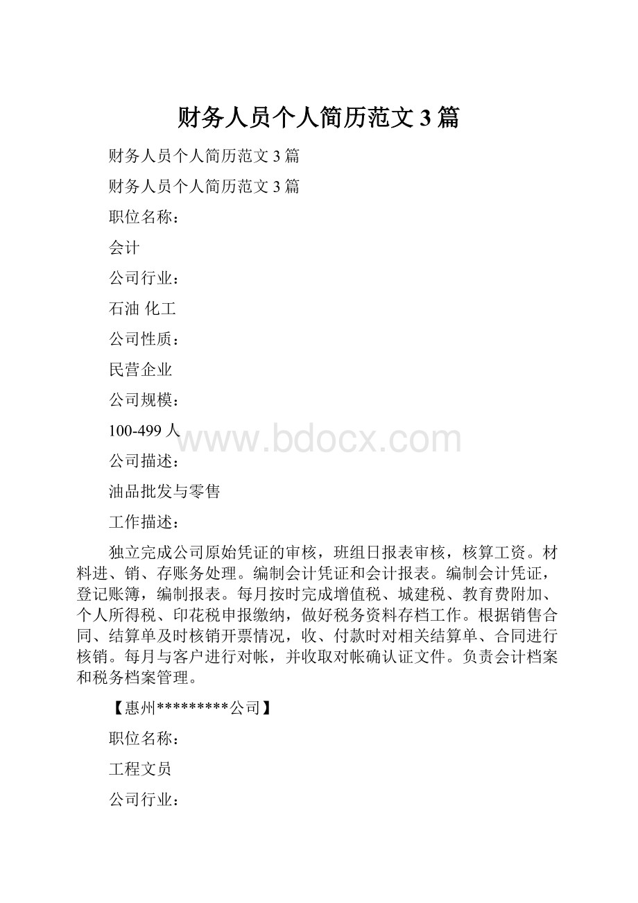 财务人员个人简历范文3篇.docx