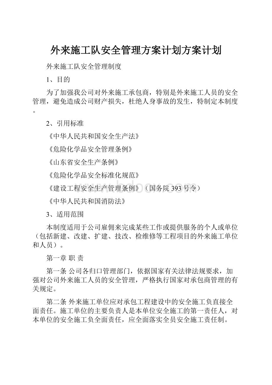 外来施工队安全管理方案计划方案计划.docx