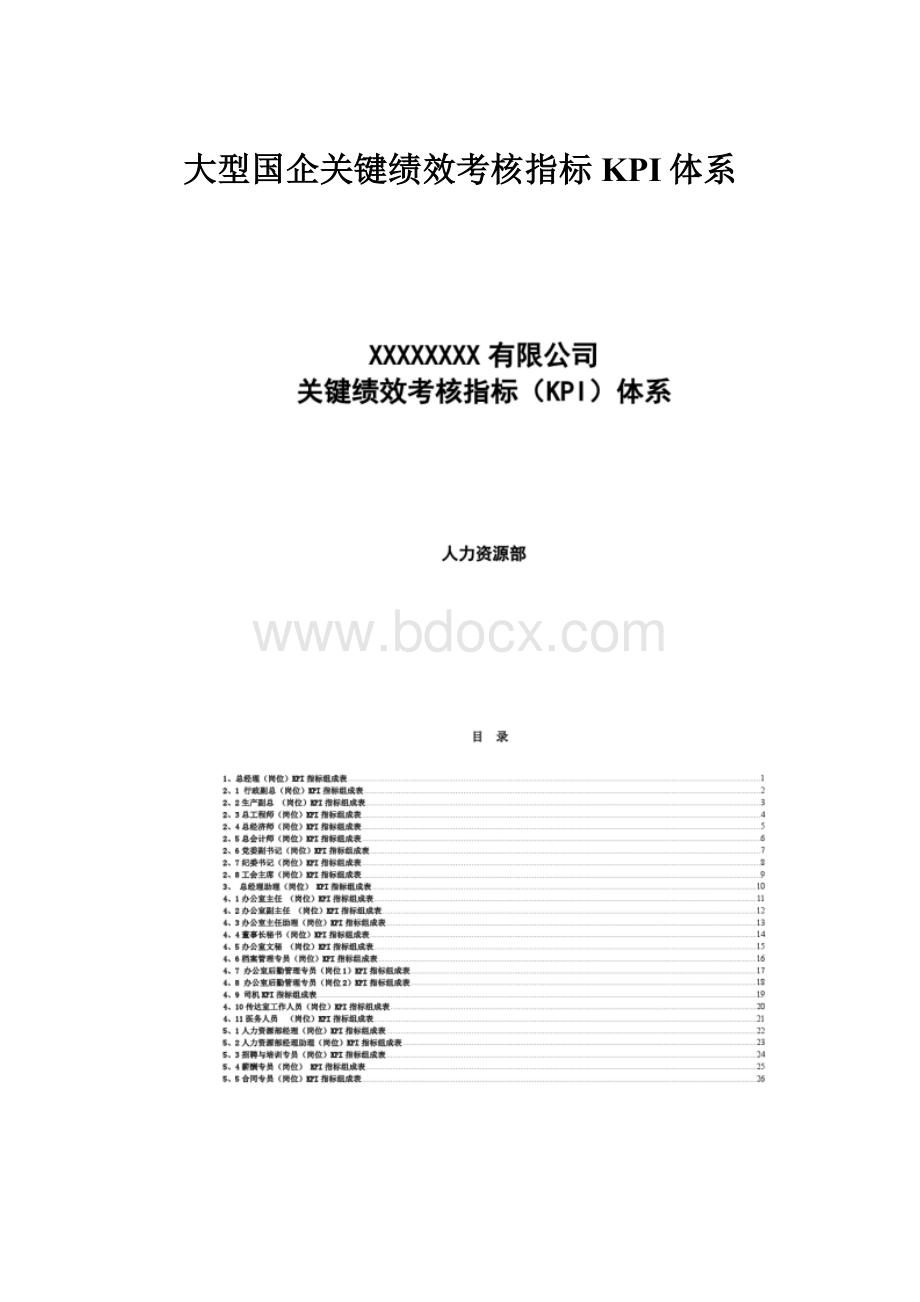 大型国企关键绩效考核指标KPI体系.docx_第1页