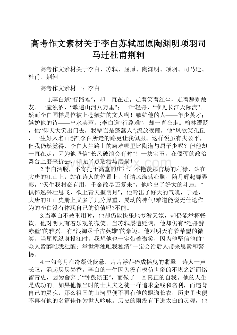 高考作文素材关于李白苏轼屈原陶渊明项羽司马迁杜甫荆轲.docx