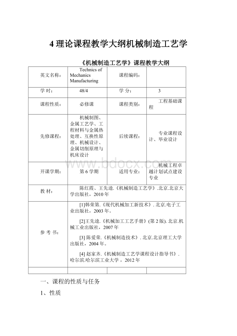 4理论课程教学大纲机械制造工艺学.docx