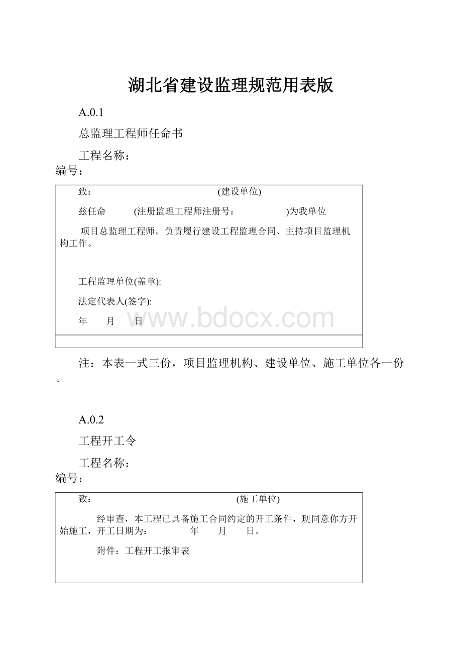 湖北省建设监理规范用表版.docx_第1页