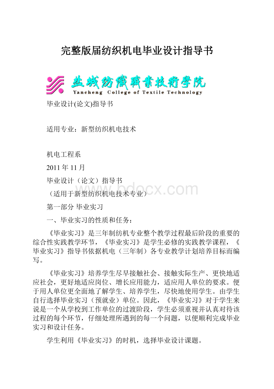 完整版届纺织机电毕业设计指导书.docx