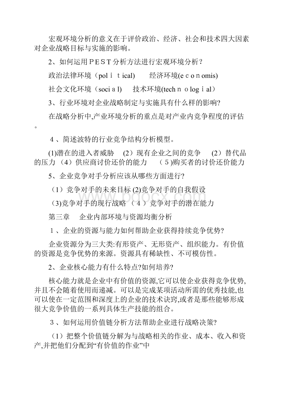 战略管理课后习题及答案.docx_第2页