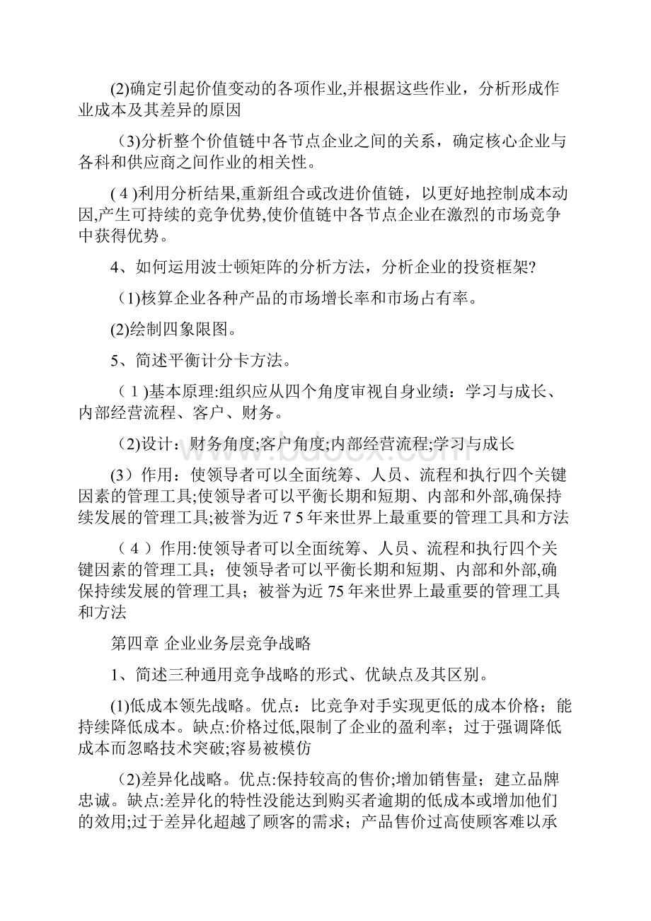 战略管理课后习题及答案.docx_第3页