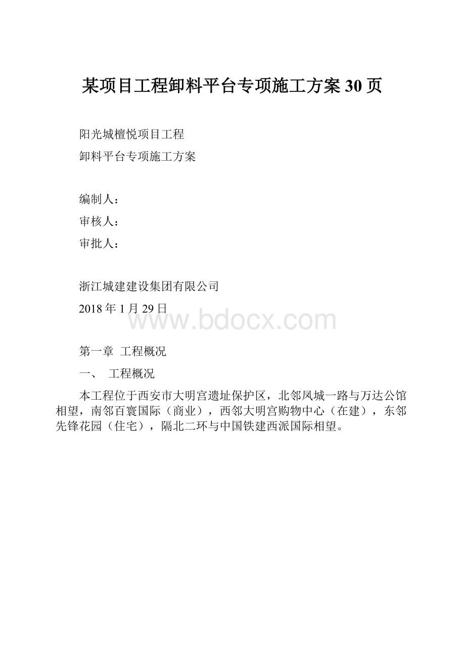 某项目工程卸料平台专项施工方案30页.docx