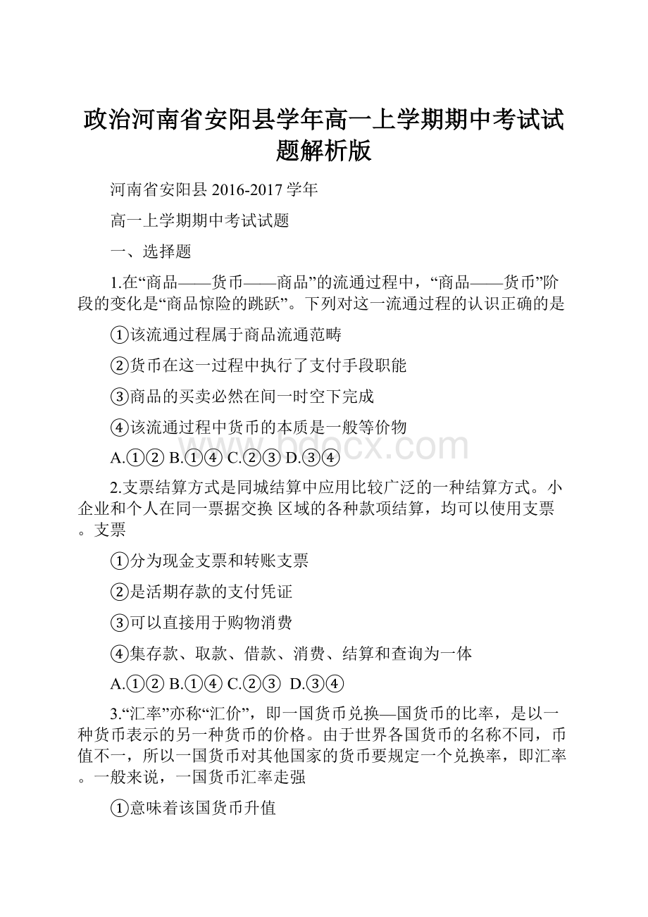 政治河南省安阳县学年高一上学期期中考试试题解析版.docx_第1页